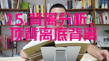 15.背离分析，顶背离底背离