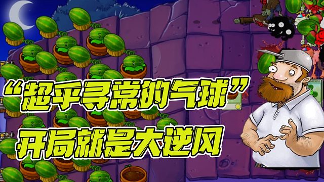 植物大战僵尸：超乎寻常的气球，刚刚开场就直接每了一半植物？