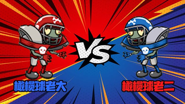 植物大战僵尸：第一届僵尸格斗大赛橄榄老大VS橄榄老二！