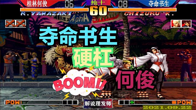 拳皇97 夺命书生大战桂林何俊！