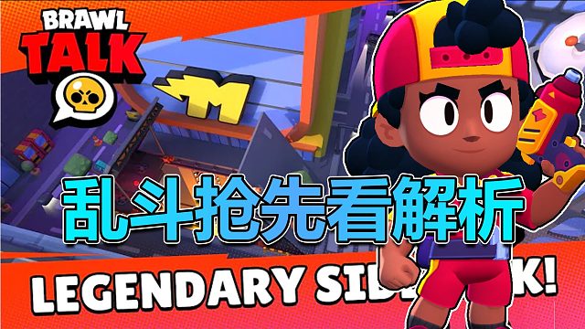 【抢先看分析】新传奇英雄梅格变身瑟奇？麦克斯增强！丨荒野乱斗