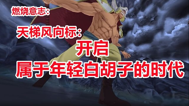 燃烧意志：白胡子配大妈打天梯，开启属于年轻白胡子的天梯时代