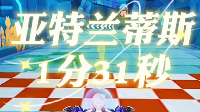 国服系列：亚特兰蒂斯1分31秒！