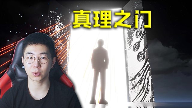 进入真理之门，走进现实世界！《沙雕之路》第四章结局