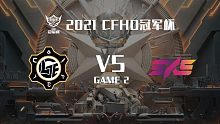  LGE vs 5KS-2 CFHD冠军杯