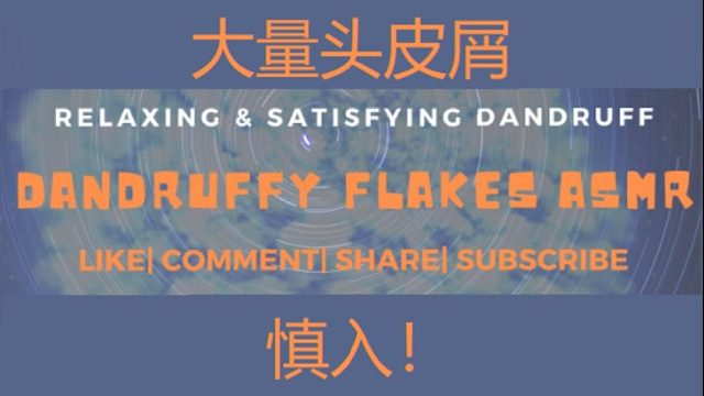 解压【美国去屑】重口味！慎入！用梳子给自己刮头皮屑