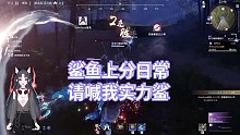 鲨鱼的上分日常请喊我实力鲨谢谢