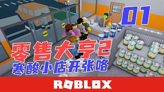Roblox零售大亨2 寒酸的小杂货店开张啦！老板只能亲自拉货 01 默寒解说
