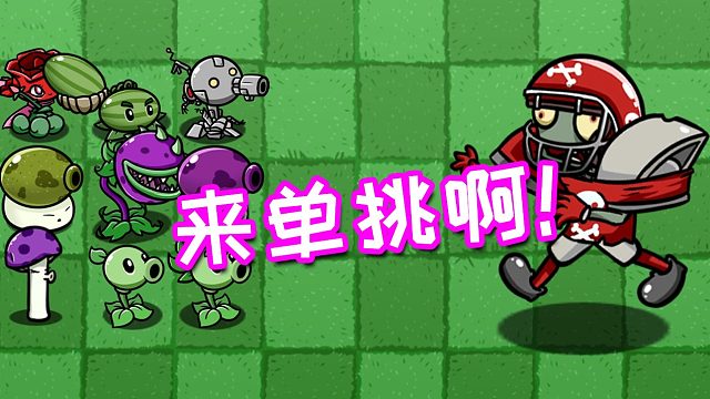 植物大战僵尸：单挑谁能打过橄榄球僵尸？植物差点全军覆没！