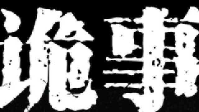 直播录像 诡事会（雷公庙）喜欢的点点订阅关注呀，每晚直播