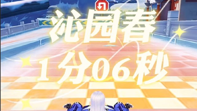 国服系列：沁园春1分06秒！