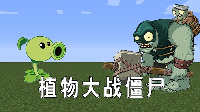 我的世界：草方块上居然有戴夫的家？教你在MC里玩植物大战僵尸
