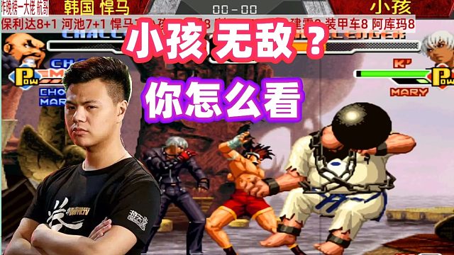 小孩第一个币的比赛通常都是输的？你信不信？拳皇2000