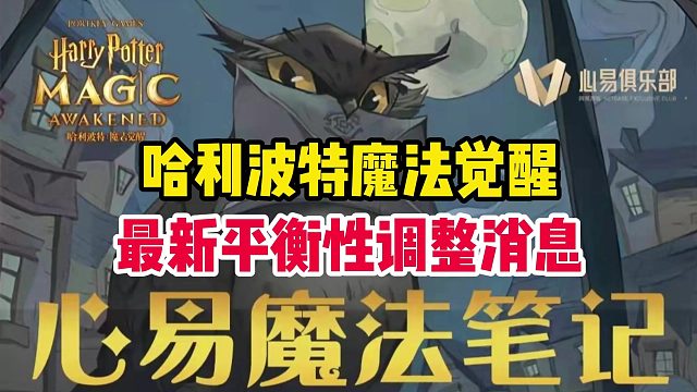 【阿宅】哈利波特魔法觉醒平衡性调整最新消息