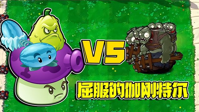 植物大战僵尸：10只伽刚特尔面对精锐的植物军团就此倒下吧！