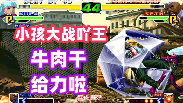 拳皇2000：吖王吃了牛肉干战斗力暴涨，小孩没有还手之力!