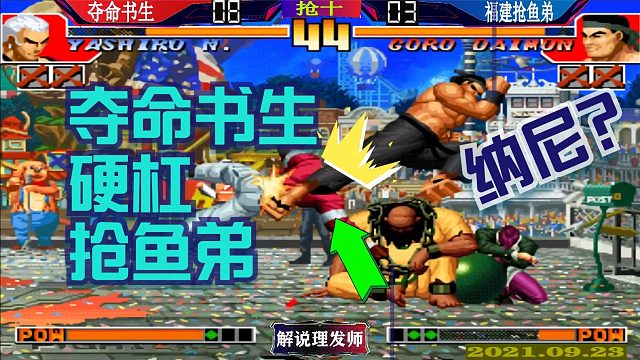 拳皇97 夺命书生大胜抢鱼弟！