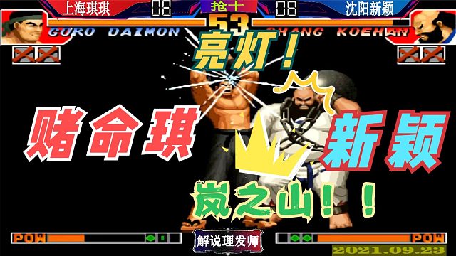 拳皇97 上海琪琪大战沈阳新颖！