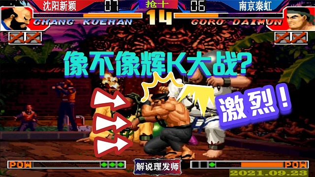 拳皇97 新颖大战秦虹！像不像辉K大战！