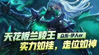 這就是國(guó)服第一蘭陵王的嗅覺(jué)嗎