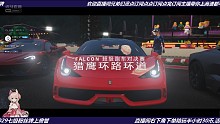 超级跑车对决赛，猎鹰环路环道。