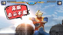 奥特曼格斗进化3：艾斯vs高斯和杰斯提斯，高斯被无视只能单干了