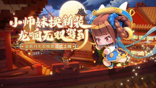 迷你世界：小师妹换新装！全新月无双换装正式上线！
