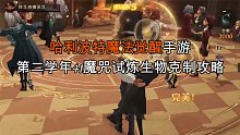 哈利波特魔法觉醒魔咒试炼生物克制速通攻略
