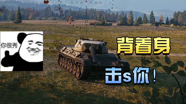 坦克世界：给大家表演一个高难度操作#高能时刻#