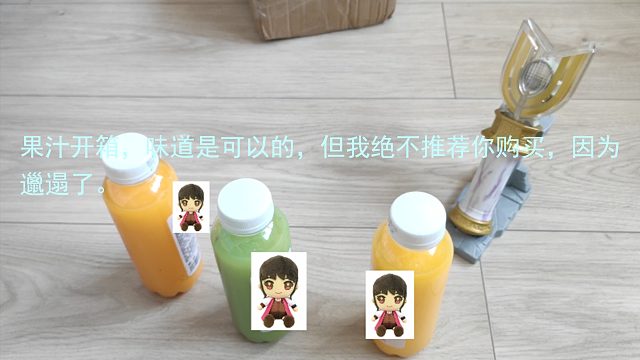 果汁开箱，味道是可以的，但我绝不推荐你购买，因为太邋遢了。