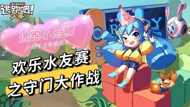 欢乐水友赛之守门大作战《逃跑吧！少年》—小狮子