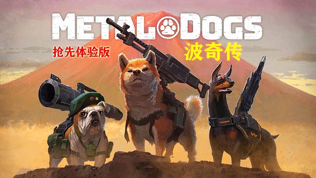 重装机犬-波奇传【抢先体验版】02