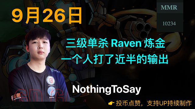莫言：三级单杀 Raven 炼金 一个人打了近半的输出
