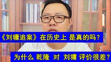 《刘墉追案》在历史上 是真的吗？为什么乾隆对刘墉评价很差？