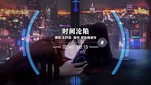 最近突然火起來的《時間淪陷》你是否聽過？無損音質(zhì)動態(tài)歌詞！