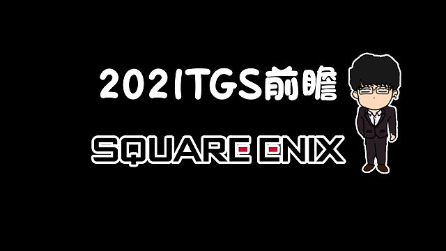【基德游戲】2021東京電玩展前瞻-SE篇