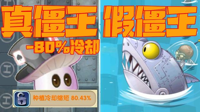 植物大战僵尸：当你有个80%冷却的魔术菇？用僵尸来打败僵尸！