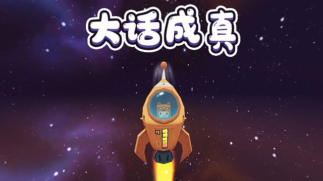 迷你世界：假如说大话会成真……说大话前要谨慎哦~