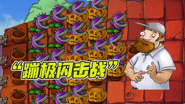 植物大战僵尸：“蹦极闪电战”投石车从天而降，压扁植物！