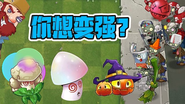 植物大战僵尸：三种植物，让小僵尸变得更强大？戴夫教你来找茬！