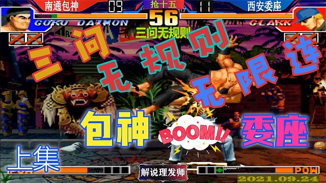 拳皇97 三问无规则无限连裸杀规则很刺激！包神大战委座！