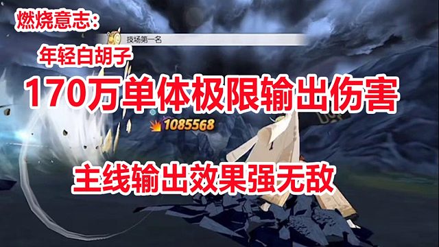 燃烧意志：170万极限单体输出，年轻白胡子登上最强单体输出宝座
