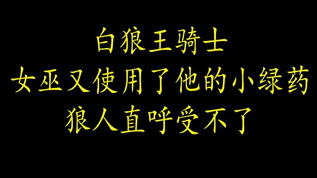 【狼人杀】女巫第一天第一件事不用我多说了吧？