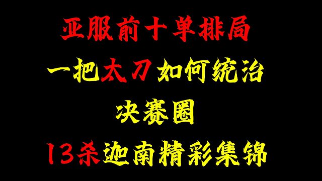 【永劫无间祈夜】迦南亚服单排13杀集锦 这波是属于振刀怪的胜利