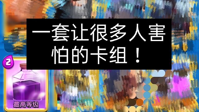 【NE王小时】试玩狂暴电车卡组《皇室战争》