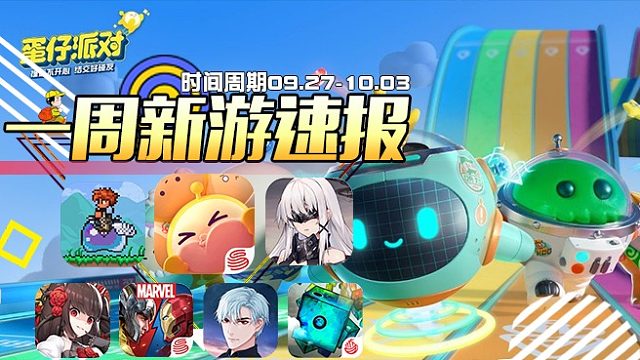 【一周新游速报】第十五期（泰拉瑞亚.蛋仔派对.漫威对决.轴音旋律.邂逅在迷宫.星辰降临时）