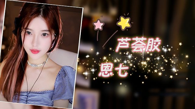 【3D】恩七/芦荟胶