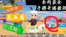 逃跑吧少年开播教程，手游也能高帧流畅？