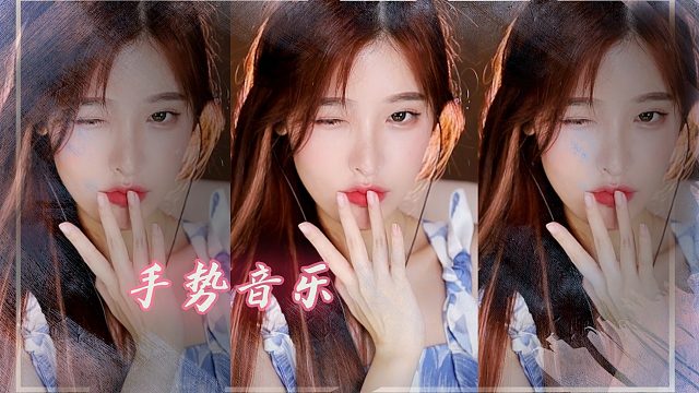 【3D】恩七/手势音乐