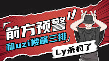 UZI楼酱三排Ly杀疯了